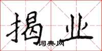 侯登峰揭業楷書怎么寫