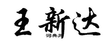 胡問遂王新達行書個性簽名怎么寫