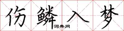 荊霄鵬傷鱗入夢楷書怎么寫