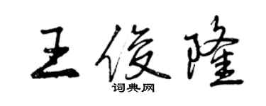 曾慶福王俊隆行書個性簽名怎么寫