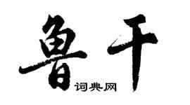 胡問遂魯乾行書個性簽名怎么寫