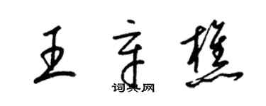 梁錦英王辛樵草書個性簽名怎么寫