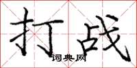 龐中華打戰楷書怎么寫