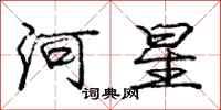 龐中華河星行書怎么寫