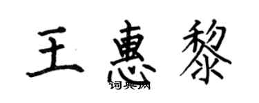 何伯昌王惠黎楷書個性簽名怎么寫