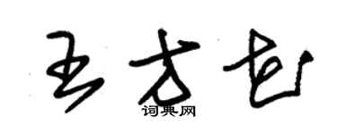 朱錫榮王方花草書個性簽名怎么寫