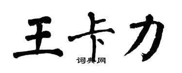 翁闓運王卡力楷書個性簽名怎么寫