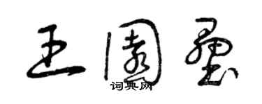 曾慶福王園壘草書個性簽名怎么寫