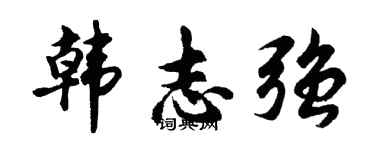 胡問遂韓志強行書個性簽名怎么寫