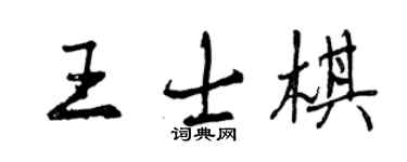 曾慶福王士棋行書個性簽名怎么寫