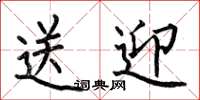 何伯昌送迎楷書怎么寫