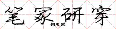 龐中華筆冢研穿行書怎么寫