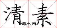 龐中華清素楷書怎么寫