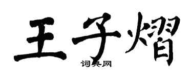翁闓運王子熠楷書個性簽名怎么寫
