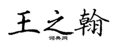 丁謙王之翰楷書個性簽名怎么寫