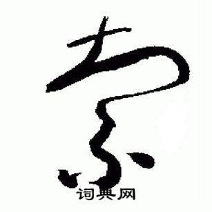 于右任在標準草書千字文中寫的索