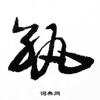 來楚生千字文中孰的寫法