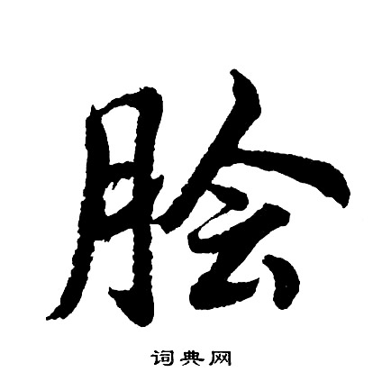 猥隸書書法_猥字書法_隸書字典