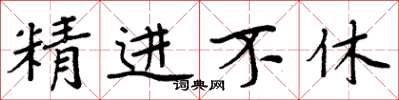 周炳元精進不休楷書怎么寫