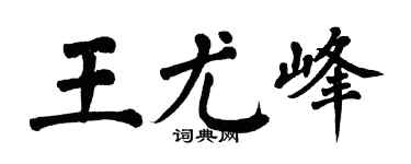 翁闓運王尤峰楷書個性簽名怎么寫
