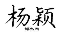 丁謙楊穎楷書個性簽名怎么寫
