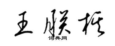 梁錦英王朕棋草書個性簽名怎么寫