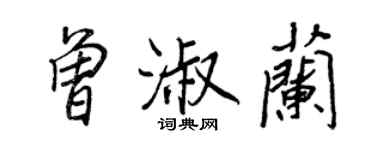 王正良曾淑蘭行書個性簽名怎么寫