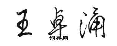 駱恆光王卓涌行書個性簽名怎么寫