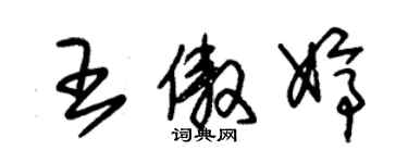 朱錫榮王傲婷草書個性簽名怎么寫