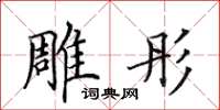 田英章雕彤楷書怎么寫
