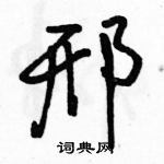 駱恆光寫的硬筆行書邢