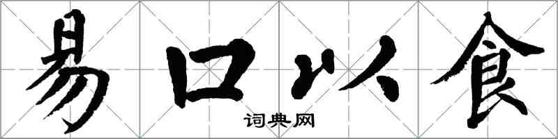 翁闓運易口以食楷書怎么寫