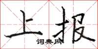 駱恆光上報楷書怎么寫