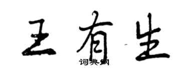 曾慶福王有生行書個性簽名怎么寫