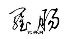 梁錦英羅腸草書個性簽名怎么寫