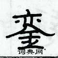 俞建華寫的硬筆隸書鑾