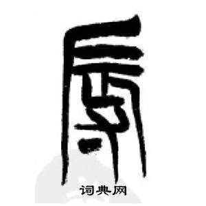 千字文中李剛田的寫法