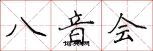侯登峰八音會楷書怎么寫