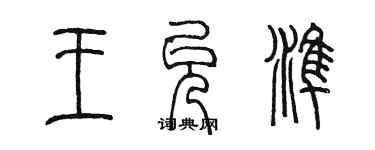 陳墨王允準篆書個性簽名怎么寫