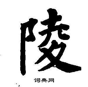 東方朔畫像碑贊卷中董其昌的寫法