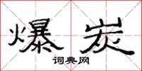 范連陞爆炭隸書怎么寫
