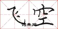 駱恆光飛空楷書怎么寫