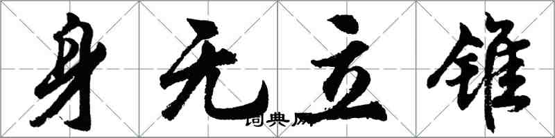 胡問遂身無立錐行書怎么寫