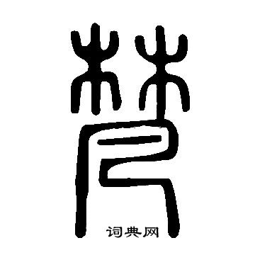 說文解字寫的梵