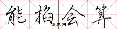 田英章能掐會算行書怎么寫