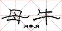 駱恆光母牛隸書怎么寫