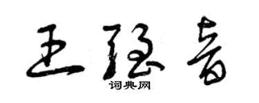 曾慶福王強音草書個性簽名怎么寫