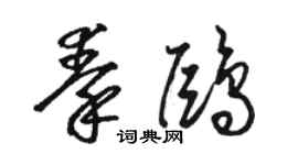 駱恆光秦鷗草書個性簽名怎么寫