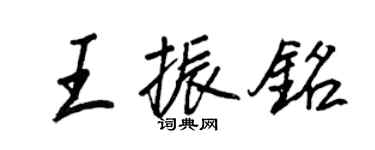 王正良王振銘行書個性簽名怎么寫