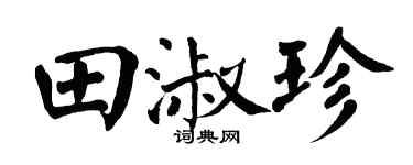 翁闓運田淑珍楷書個性簽名怎么寫